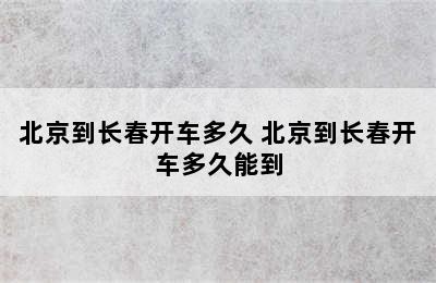 北京到长春开车多久 北京到长春开车多久能到